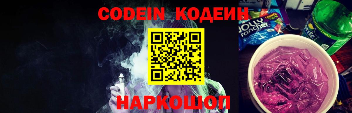 Кодеин Purple Drank  Кодеиновый сироп Lean Purple Drank  Дальнереченск  Вход с VPN 