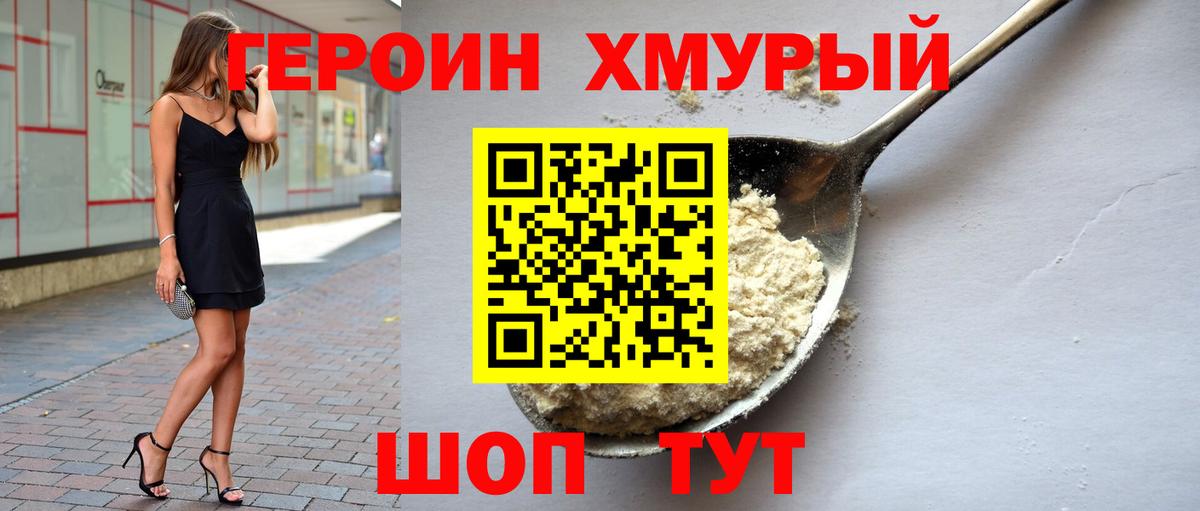 Героин хмурый  Вход с VPN  Дальнереченск 